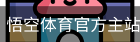 悟空体育